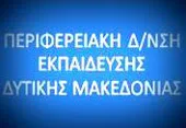 Π.Δ.Ε. ΔΥΤΙΚΗΣ ΜΑΚΕΔΟΝΙΑΣ: ΠΡΟΣΛΗΨΗ  12 ΑΝΑΠΛΗΡΩΤΩΝ Ε.Ε.Π. ΣΕ ΚΕ.Δ.Δ.Υ./Ε.Δ.Ε.Α.Υ. & 31 Ε.Ε.Π. ΣΕ Σ.Μ.Ε.Α.Ε. ΓΙΑ ΤΟ 2016-17