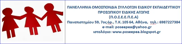 ΕΝΗΜΕΡΩΤΙΚΟ ΤΗΣ Π.Ο.Σ.Ε.Ε.Π.Ε.Α. ΓΙΑ ΤΗ ΣΥΝΑΝΤΗΣΗ ΜΕ ΤΟΝ ΥΠΟΥΡΓΟ ΠΑΙΔΕΙΑΣ ΣΤΙΣ 12/12/2016
