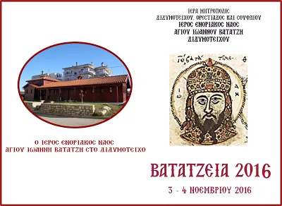 Ι. ΜΗΤΡΟΠΟΛΗ ΔΙΔ/ΧΟΥ, ΟΡ/ΔΟΣ & ΣΟΥΦΛΙΟΥ. «ΒΑΤΑΤΖΕΙΑ 2016» ΑΠΟ 3 ΕΩΣ 4 ΝΟΕΜΒΡΙΟΥ 2016