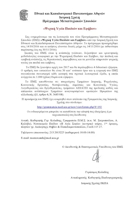 Νέο Π.Μ.Σ. «Ψυχική Υγεία Παιδιών και Εφήβων» από το Ε.Κ.Π.Α.