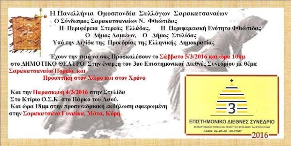 3o Παγκόσμιο Επιστημονικό Συνέδριο  Σαρακατσαναίων 4,5,6  Μαρτίου  2016