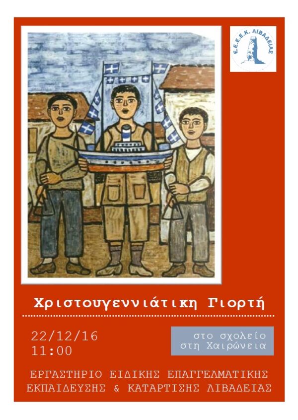 ΠΡΟΣΚΛΗΣΗ ΣΤΗ ΧΡΙΣΤΟΥΓΕΝΝΙΑΤΙΚΗ ΓΙΟΡΤΗ ΤΟΥ Ε.Ε.Ε.Ε.Κ. ΛΙΒΑΔΕΙΑΣ…ΠΕΜΠΤΗ 22 ΔΕΚΕΜΒΡΙΟΥ 2016…ΧΑΙΡΩΝΕΙΑ