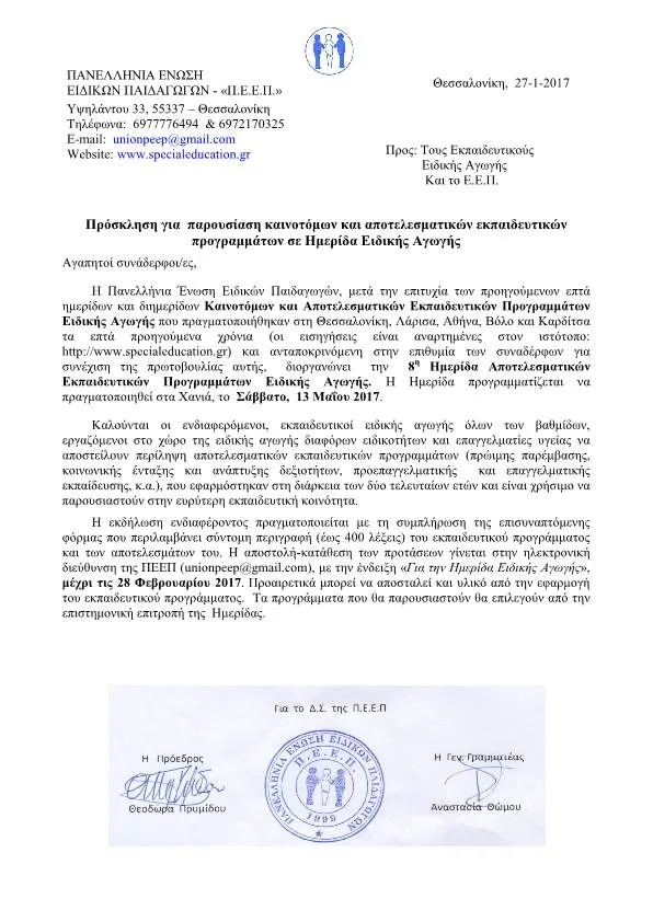Πρόσκληση για  παρουσίαση καινοτόμων και αποτελεσματικών εκπαιδευτικών προγραμμάτων σε Ημερίδα Ειδικής Αγωγής