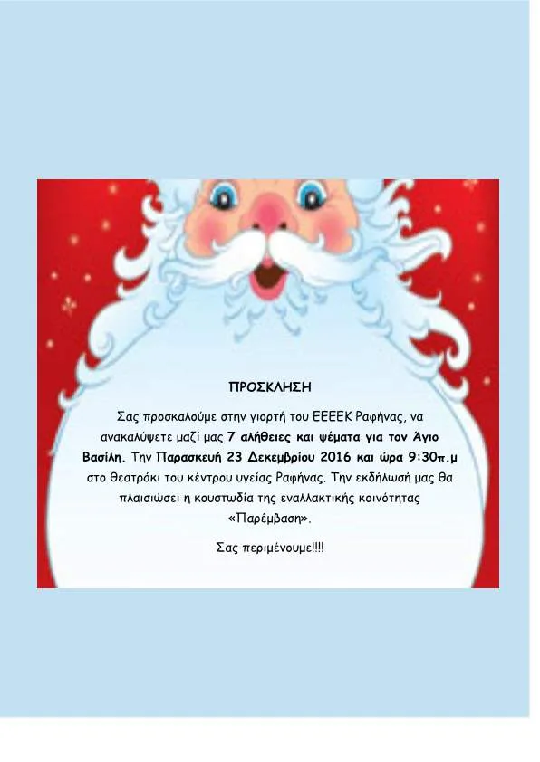 “7 αλήθειες και ψέματα για τον Άγιο Βασίλη”…Χριστουγεννιάτικη Γιορτή του Ε.Ε.Ε.Ε.Κ. Ραφήνας…Παρασκευή 23 Δεκεμβρίου 2016