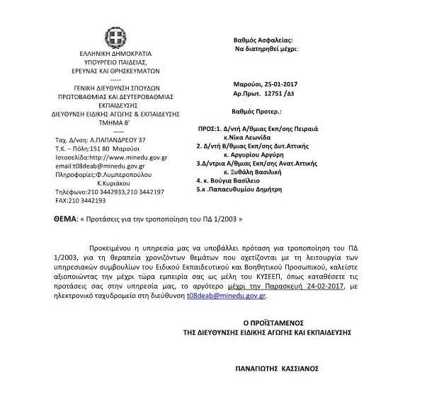 ΤΟ ΥΠΟΥΡΓΕΙΟ ΠΑΙΔΕΙΑΣ ΚΑΛΕΙ ΤΑ ΜΕΛΗ ΤΟΥ Κ.Υ.Σ.Ε.Ε.Π. ΝΑ ΚΑΤΑΘΕΣΟΥΝ ΠΡΟΤΑΣΕΙΣ ΓΙΑ ΤΗΝ ΤΡΟΠΟΠΟΙΗΣΗ ΤΟΥ Π.Δ.1/2003(ΛΕΙΤΟΥΡΓΙΑ ΥΠΗΡΕΣΙΑΚΩΝ ΣΥΜΒΟΥΛΙΩΝ Ε.Ε.Π./Ε.Β.Π.)