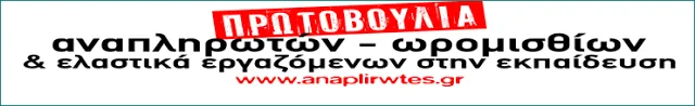 ΠΡΩΤΟΒΟΥΛΙΑ ΑΝΑΠΛΗΡΩΤΩΝ: ΔΕΛΤΙΟ ΤΥΠΟΥ ΓΙΑ ΤΗ ΣΥΝΑΝΤΗΣΗ ΑΝΑΠΛΗΡΩΤΩΝ ΕΕΠ/ΕΒΠ ΣΤΟ ΥΠΟΥΡΓΕΙΟ ΠΑΙΔΕΙΑΣ