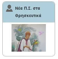 ΔΑΚΕ ΔΕ: Μόνο με εντέλλεσθε κ. Φίλη θα εφαρμοστεί αυτό το Πρόγραμμα Σπουδών!