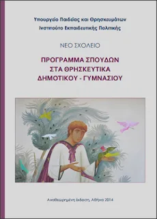 Ενωση Θεολόγων Ημαθίας: Σχετικά με το νέο Πρόγραμμα Σπουδών για το μάθημα των Θρησκευτικών στην ΠΕ και ΔΕ
