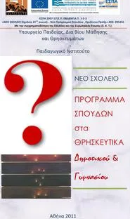 Νέες «πληροφορίες» της ΚΑΘΗΜΕΡΙΝΗΣ για τα Θρησκευτικά