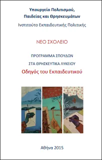 Οδηγίες για τη διδασκαλία των Θρησκευτικών στο Λύκειο