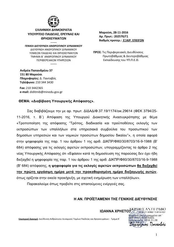 ” Ψηφοφορία για εκλογές αιρετών εκπροσώπων Δ.Υ. “…Διαβίβαση Υ.Α.