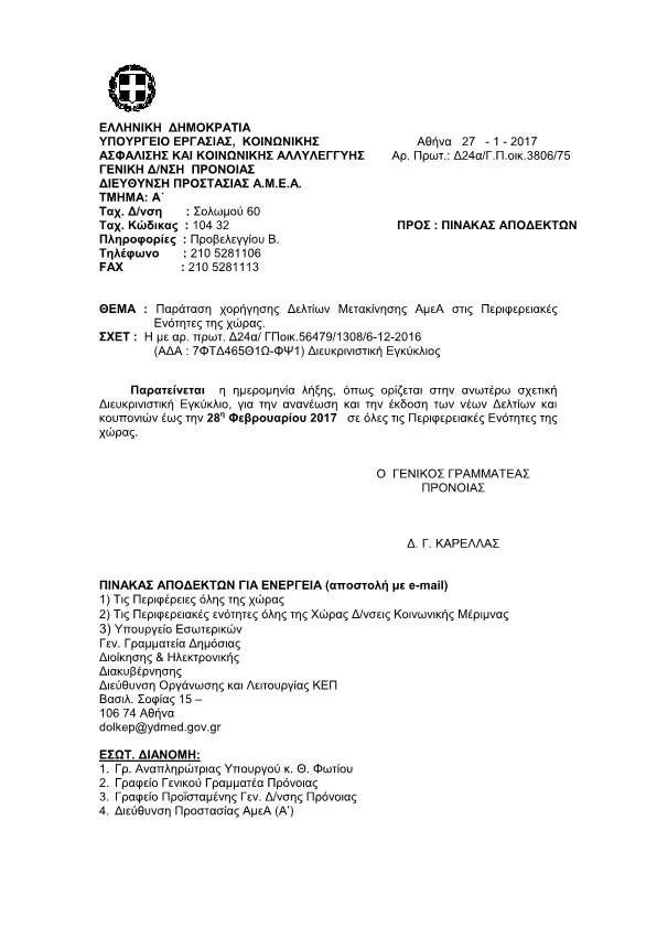 Παράταση χορήγησης Δελτίων Μετακίνησης ΑμεΑ στις Περιφερειακές Ενότητες της χώρας