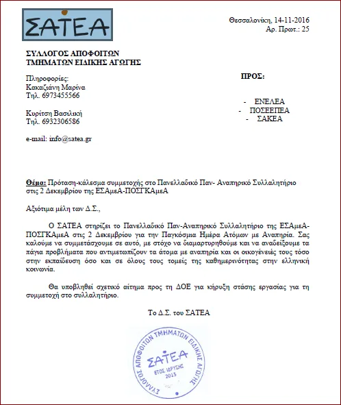 ΣΑΤΕΑ: Πρόταση-Κάλεσμα συμμετοχής στο Πανελλαδικό Παν-Αναπηρικό Συλλαλητήριο