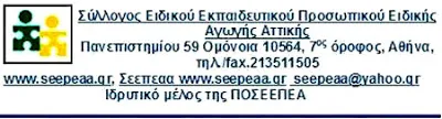 Σ.Ε.Ε.Π.Ε.Α. ΑΤΤΙΚΗΣ:  «Στήριξη κίνησης αναπληρωτών για την παράσταση διαμαρτυρίας στο Υπουργείο από το ΣΕΕΠΕΑ Αττικής»