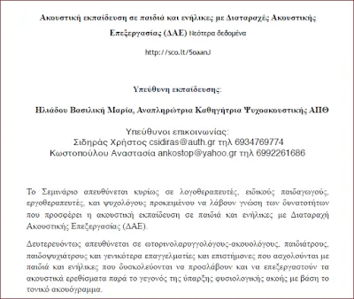 Κυριακή 2 Απριλίου 2017 : Σεμινάριο Ακουστικής εκπαίδευσης στις Δ.Α.Ε. στη Θεσσαλονίκη (ΚΕΔΕΑ ΑΠΘ)
