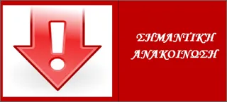 24-11-16: ΣΗΜΑΝΤΙΚΗ ΑΝΑΚΟΙΝΩΣΗ ΓΙΑ ΤΟΥΣ ΥΠΟΨΗΦΙΟΥΣ ΑΝΑΠΛΗΡΩΤΕΣ Ε.Ε.Π. ΚΕΝΤΡΙΚΗΣ ΜΑΚΕΔΟΝΙΑΣ