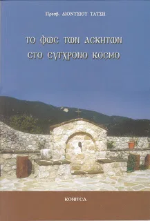 ΒΙΒΛΙΟΠΑΡΟΥΣΙΑΣΗ: Πρωτοπρ. Διονυσίου Τάτση, ΤΟ ΦΩΣ ΤΩΝ ΑΣΚΗΤΩΝ ΣΤΟ ΣΥΓΧΡΟΝΟ ΚΟΣΜΟ