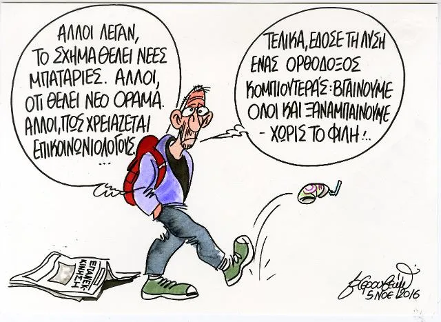 Επανεκκίνηση κυβέρνησης: Βγαίνουμε όλοι και ξαναμπαίνουμε -χωρίς τον Φίλη!…