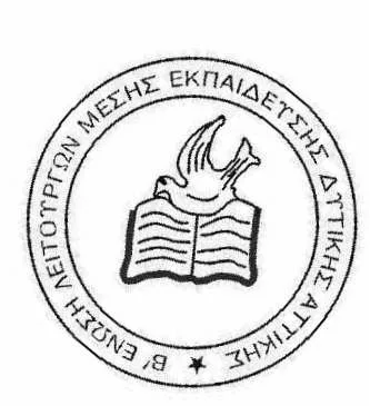 ΑΙΤΗΜΑ ΤΗΣ Β΄ΕΛΜΕ ΔΥΤ. ΑΤΤΙΚΗΣ ΓΙΑ ΓΣ ΚΑΙ ΣΥΝΕΛΕΥΣΗ ΠΡΟΕΔΡΩΝ