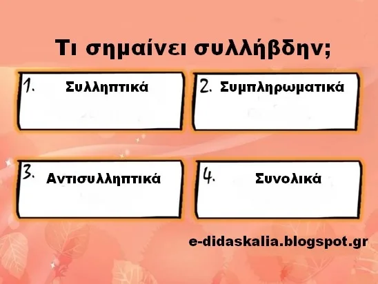 Γλωσσικό κουίζ: Τι σημαίνει συλλήβδην;