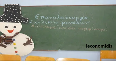 Άργος Ορεστικό: Επαναλειτουργία σχολικών μονάδων