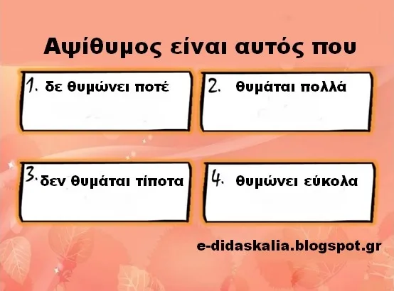 Γλωσσικό κουίζ: Αψίθυμος είναι αυτός που…