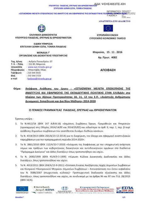 «ΕΣΤΙΑΣΜΕΝΗ ΜΕΛΕΤΗ ΕΠΙΣΚΟΠΗΣΗΣ ΤΗΣ ΑΝΑΠΤΥΞΗΣ ΚΑΙ ΕΦΑΡΜΟΓΗΣ ΤΗΣ ΕΚΠΑΙΔΕΥΤΙΚΗΣ ΠΟΛΙΤΙΚΗΣ ΣΤΗΝ ΕΛΛΆΔΑ»