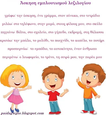 Άσκηση εμπλουτισμού λεξιλογίου: Ρήμα και ουσιαστικό