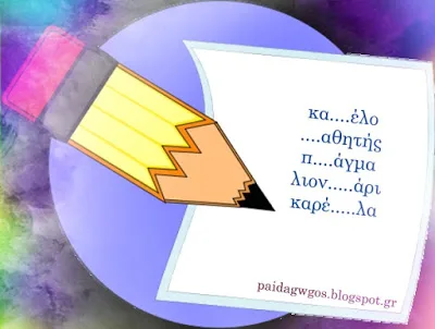 Άσκηση γραφής: Συμπλήρωσε το γράμμα