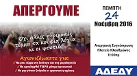 ΑΔΕΔΥ: Απόφαση του Γενικού Συμβουλίου για πραγματοποίηση απεργίας στις 24 Νοεμβρίου 2016