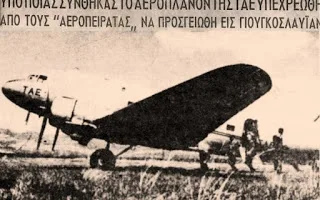 Η πρώτη αεροπειρατεία στην Ελλάδα είχε «άρωμα» εμφυλίου