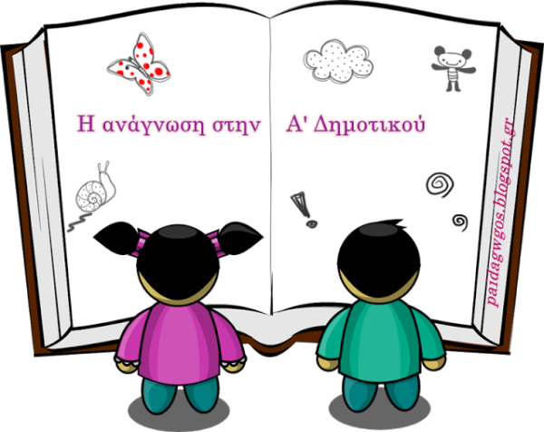 Η ανάγνωση στην Α' δημοτικού