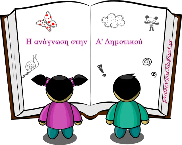 Η ανάγνωση στην Α' δημοτικού