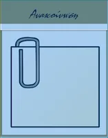 ΑΝΑΚΟΙΝΩΣΗ ΤΟΥ ΑΙΡΕΤΟΥ ΤΟΥ ΠΥΣΕΕΠ ΑΤΤΙΚΗΣ, κου Δ.ΑΡΒΑΝΙΤΗ, ΓΙΑ ΤΙΣ ΑΥΡΙΑΝΕΣ ΕΚΛΟΓΕΣ