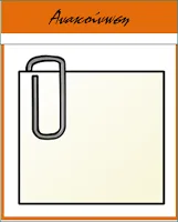 Ανακοίνωση του αιρετού του Κ.Υ.Σ.Ε.Ε.Π. κου Δ.Παπαευθυμίου για τις εκλογές