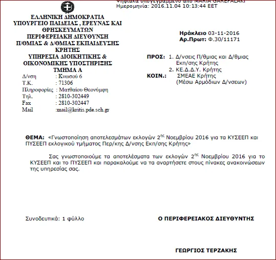 Γνωστοποίηση αποτελεσμάτων εκλογών 2ας Νοεμβρίου για το ΚΥΣΕΕΠ και το ΠΥΣΕΕΠ Περ/κης Δ/νσης Εκπ/σης Κρήτης