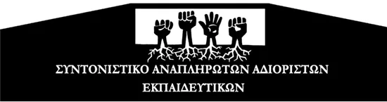 10.000 μόνιμοι αναπληρωτές απολυμένοι