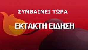 Έκτακτο: Λειτουργία σχολείων Δήμου Άργους Ορεστικού