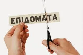 Τα 15 επιδόματα που ζητά η Παγκόσμια Τράπεζα να καταργηθούν