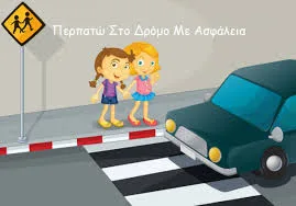 Παιδί και οδική ασφάλεια: Ένας χρήσιμος οδηγός για την ασφάλεια των παιδιών