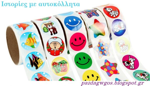 Άσκηση για παραγωγή γραπτού/προφορικού λόγου: Ιστορία με αυτοκόλλητα