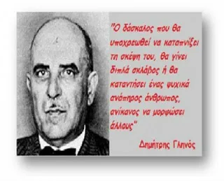 Πού είναι ο Δάσκαλος; (Για τον Δημήτρη Γληνό)