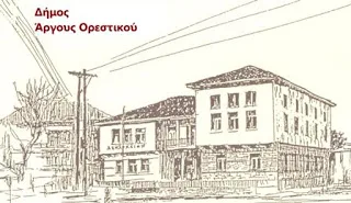 Τη Δευτέρα 9 και την Τρίτη 10 του Γενάρη, κλειστά τα σχολεία στο Δήμο Άργους Ορεστικού