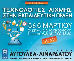 Διημερίδα: “Τεχνολογίες Αιχμής στην Εκπαιδευτική πράξη”