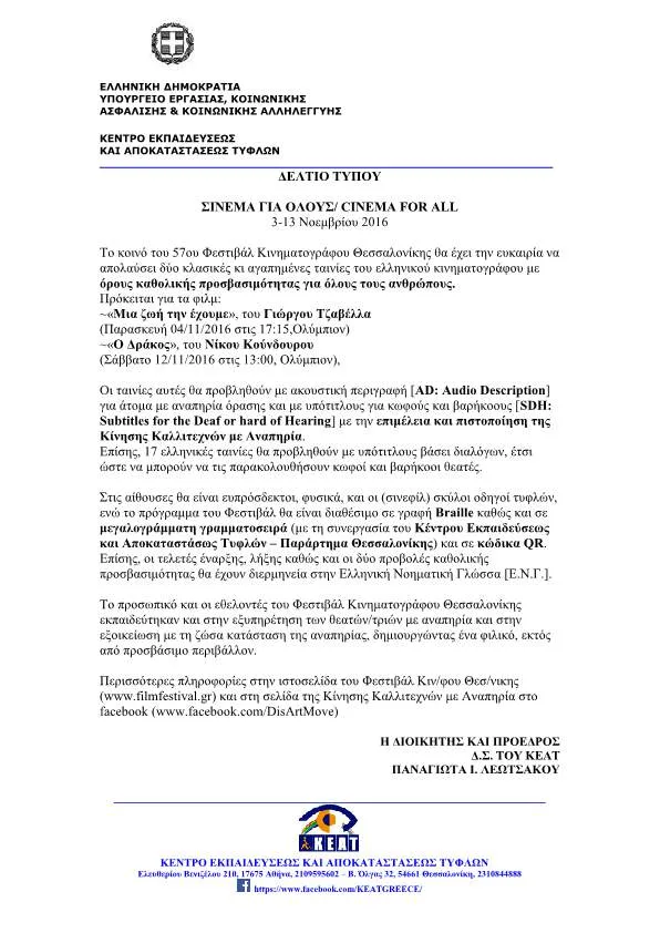 Δελτίο Τύπου του ΚΕΑΤ για το 57ο Φεστιβάλ Κινηματογράφου Θεσ/νικης