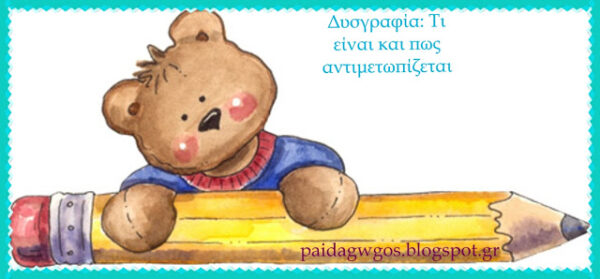 Δυσγραφία: Τι είναι και και πως αντιμετωπίζεται