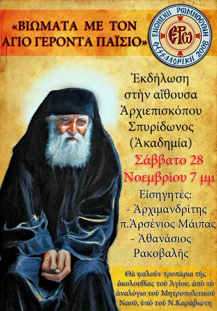 Εκδήλωση στα Ιωάννινα: “Βιώματα με τον άγιο Γέροντα Παΐσιο”