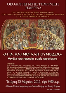 Πορίσματα – Ψήφισμα της ημερίδας “Αγία και Μεγάλη Σύνοδος” – Μεγάλη προετοιμασία, χωρίς προσδοκίες.
