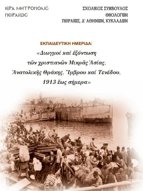 Εκπαιδευτική ημερίδα: “Διωγμοί και εξόντωση των Χριστιανών Μικράς Ασίας, Ανατολικής Θράκης, Ίμβρου και Τενέδου, 1913 έως σήμερα