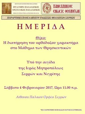 Ημερίδα για τα Θρησκευτικά στις Σέρρες